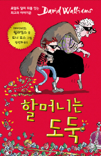 할머니는 도둑